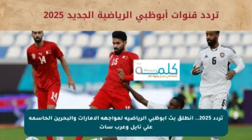 تردد 2025.. انطلق بث أبوظبي الرياضية لمواجهة الإمارات والبحرين الحاسمة على نايل وعرب سات